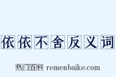 依依不舍反义词是什么意思的图片